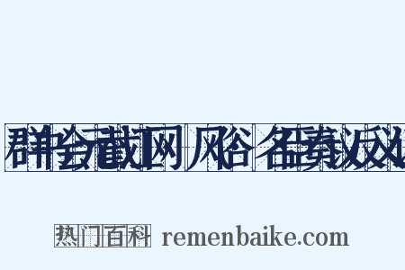 群书会元截江网·风俗·名臣奏议反义词是什么意思的图片